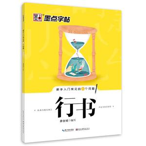 新手入门常见的20个问题行书