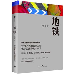 地铁/韩松/华文世界反乌托邦的新长征