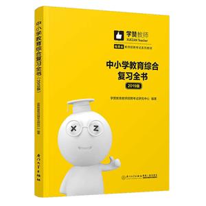 中小學教育綜合復習全書(2019版)