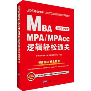 Mba MPA MPAcc 逻辑轻松过关 2019中公版