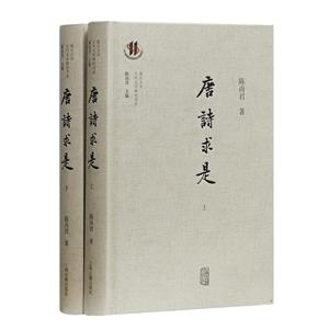 新书--复旦大学古代文学研究书系:唐诗求是(全二册)