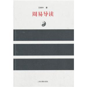 新書--周易導讀