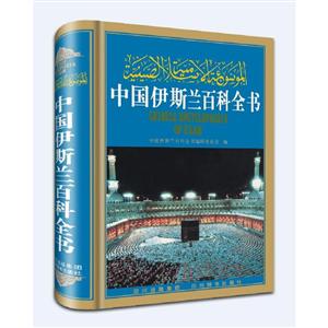 四川辞书出版社中国伊斯兰百科全书