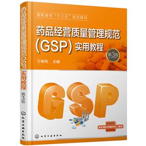 药品经营质量管理规范(GSP)实用教程-第3版