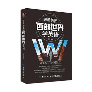 跟著美劇西部世界學(xué)英語(yǔ)