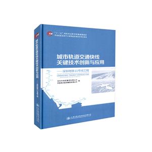 人民交通出版社股份有限公司中國隧道及地下工程修建關(guān)鍵技術(shù)研究書系城市軌道交通快線關(guān)鍵技術(shù)創(chuàng)新與應(yīng)用:深圳地鐵11號線工程