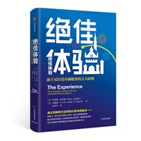 绝佳体验:迪士尼打造卓越服务的五大原则