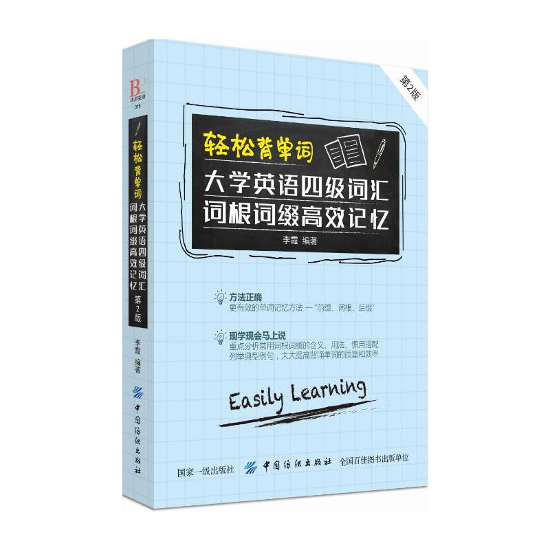 轻松背单词 大学英语四级词汇词根词缀高效记忆(第二版)