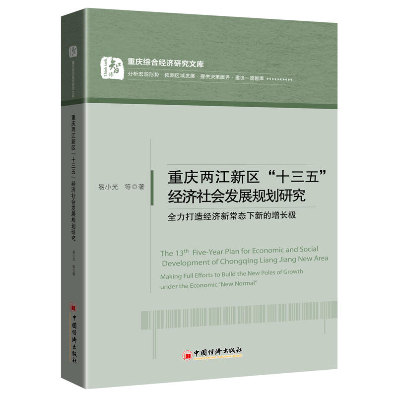 重庆两江新区“十三五”经济社会发展规划研究