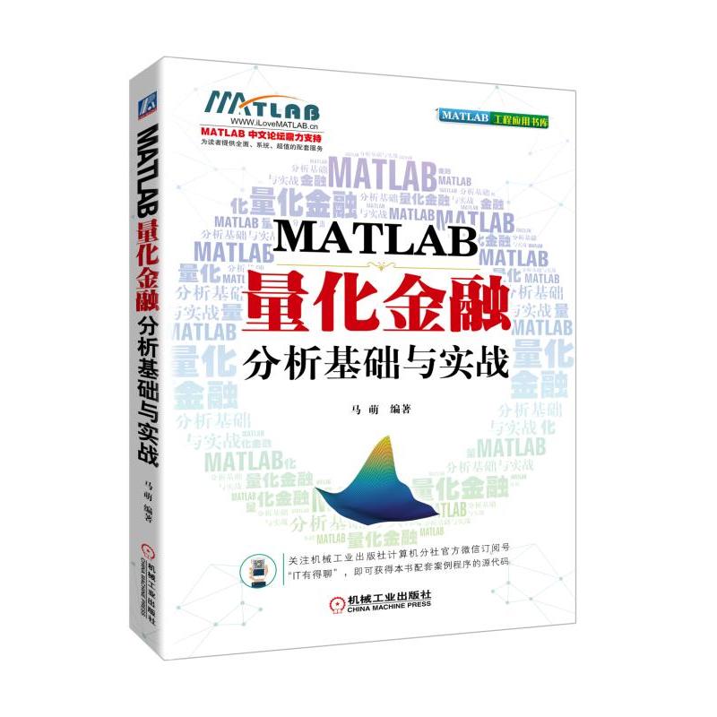 机械工业出版社MATLAB工程应用书库MATLAB量化金融分析基础与实战