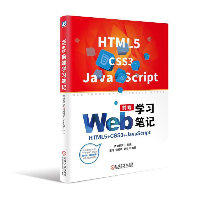 机械工业出版社WEB前端学习笔记:HTML5+CSS3+JAVASCRIPT