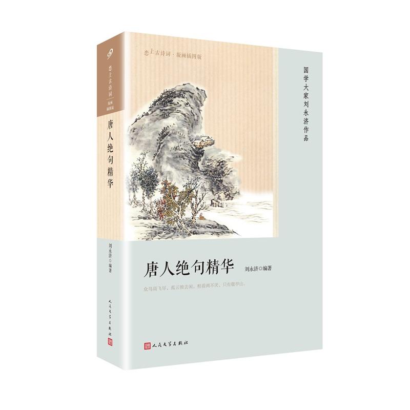 唐人绝句精华-恋上古诗词.版画插图版