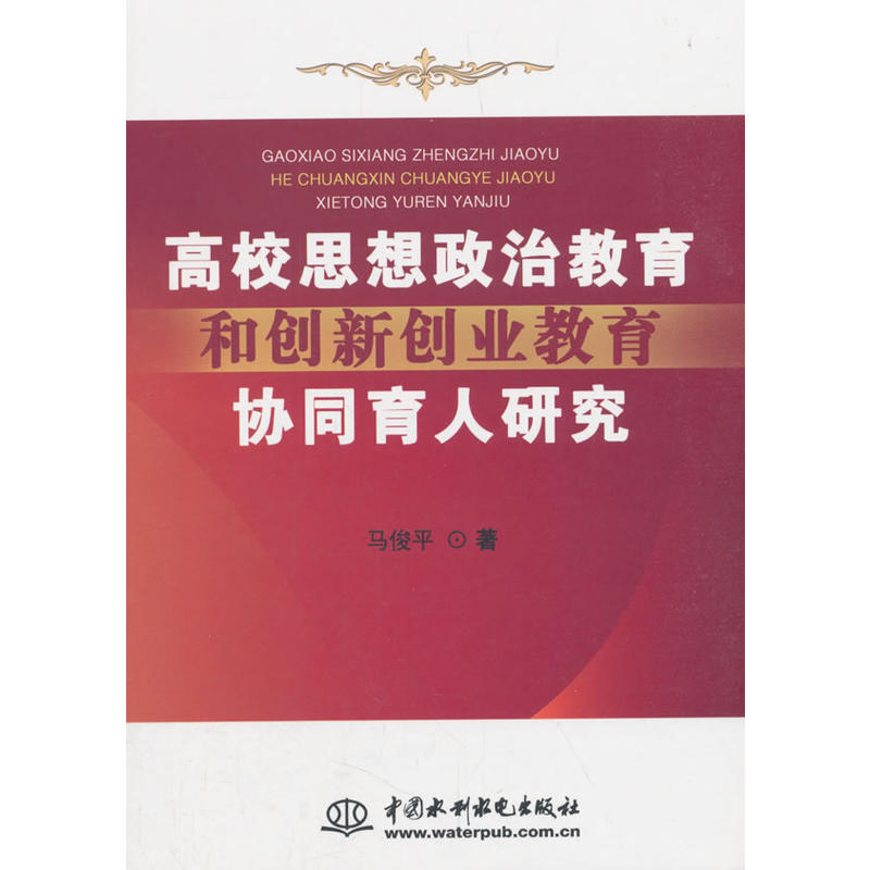 高校思想政治教育和创新创业教育协同育人研究