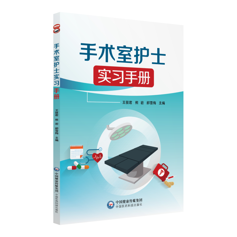 中国医药科技出版社手术室护士实习手册