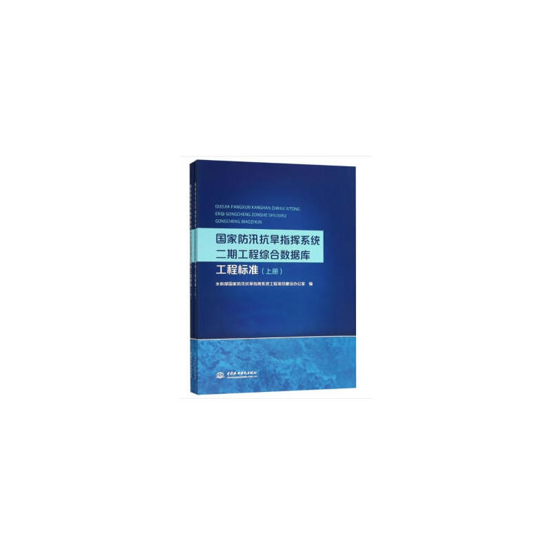 中国水利水电出版社国家防汛抗旱指挥系统二期工程综合数据库工程标准