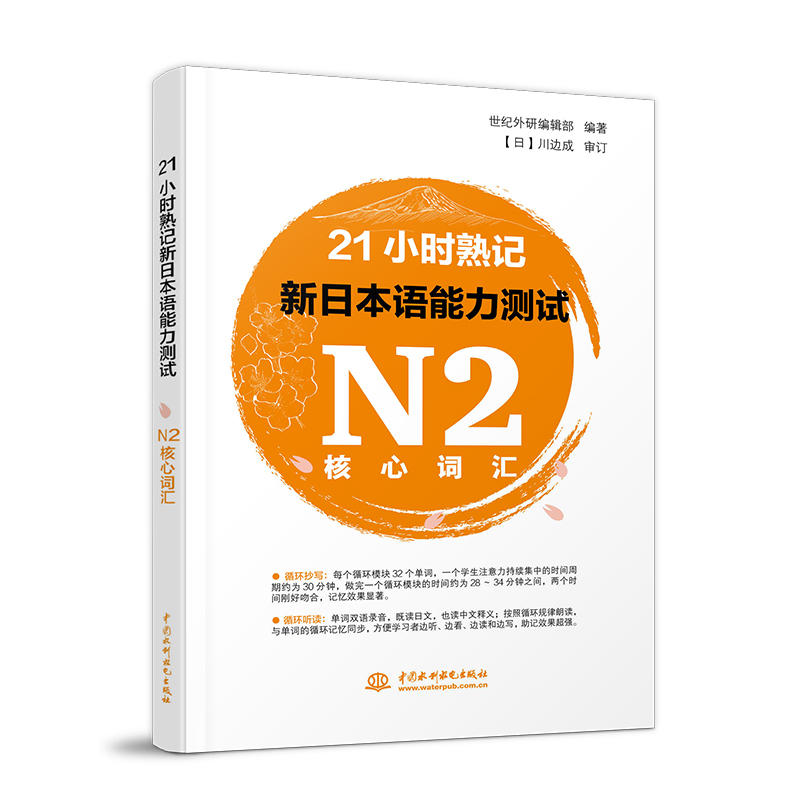 中国水利水电出版社21小时熟记新日本语能力测试N2核心词汇