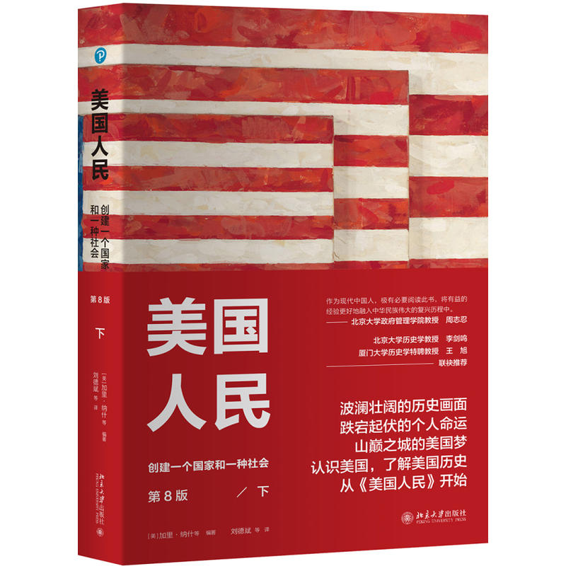 北京大学出版社培文·历史美国人民(下)(第8版)/创建一个国家和一种社会