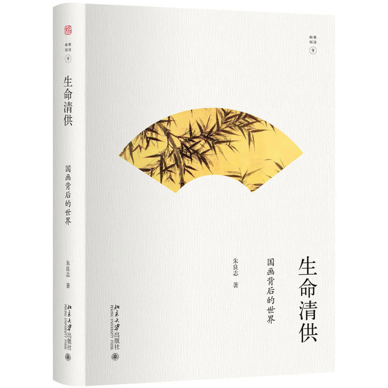北京大学出版社幽雅阅读生命清供