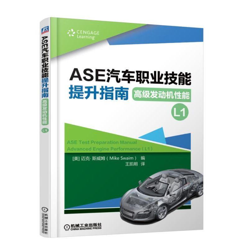 ASE汽车职业技能提升指南-高级发动机性能 L1