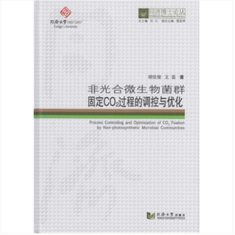 非光合微生物菌群固定CO2过程的调控与优化/同济博士论丛