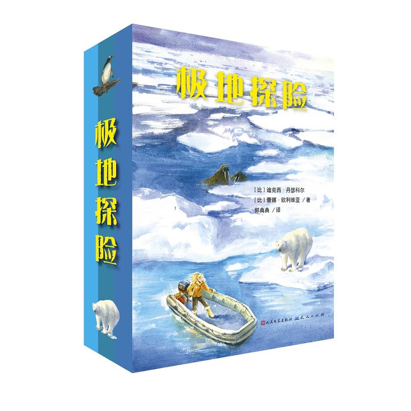 极地探险极地探险系列(共3册)/迪克西.丹瑟科尔