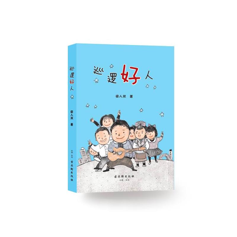 苏州古吴轩出版社有限公司巡逻好人