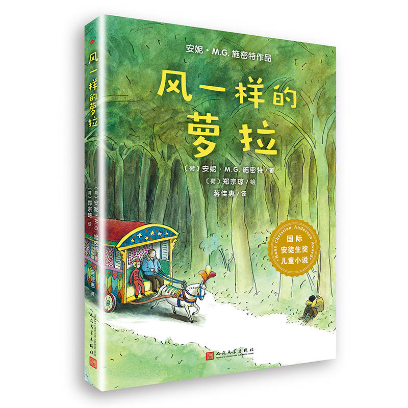 上海九久读书人风一样的萝拉/国际安徒生奖儿童小说/安妮.M.G.施密特作品