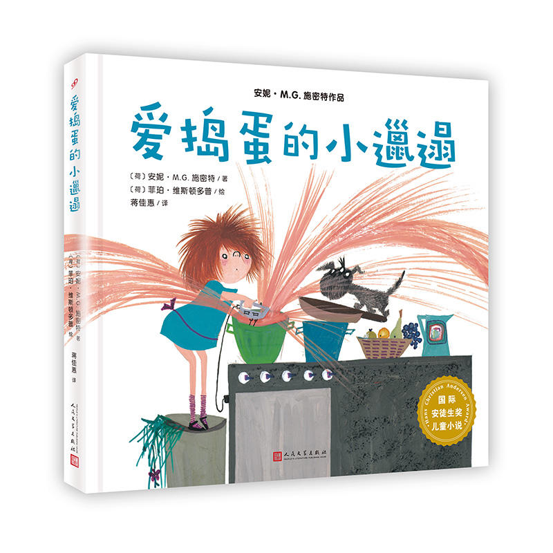 上海九久读书人爱捣蛋的小邋遢/国际安徒生奖儿童小说/安妮.M.G.施密特作品