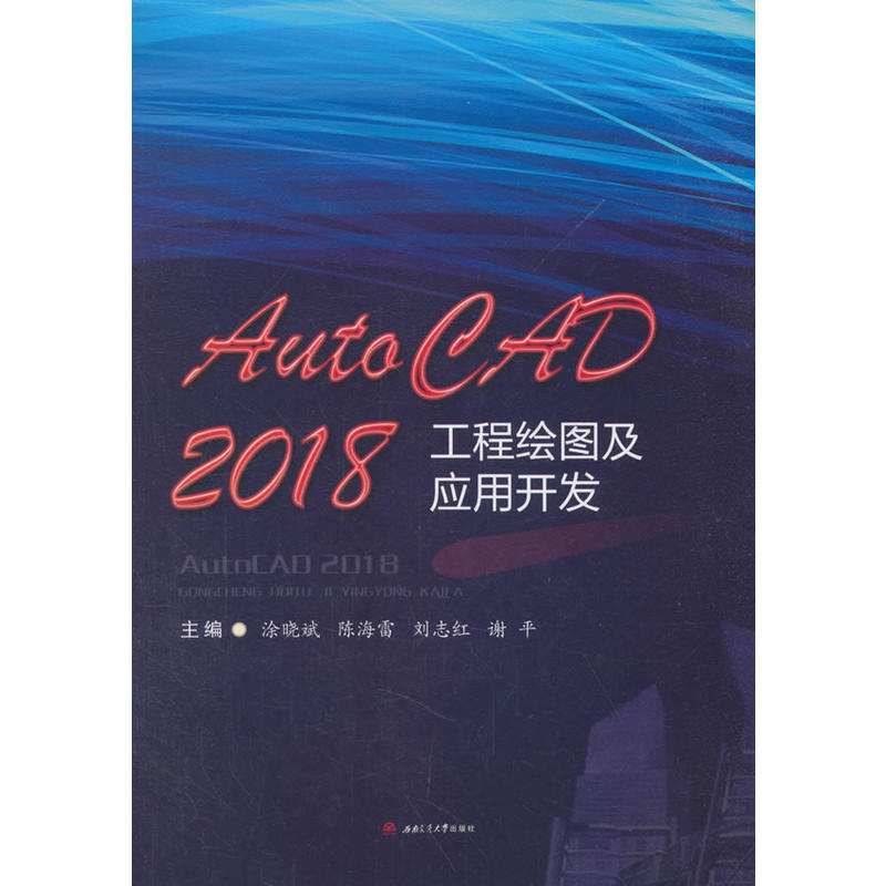 AUTOCAD2018工程绘图及应用开发/涂晓斌等