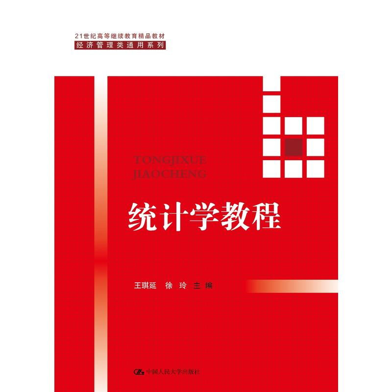 经济管理学类通用系列统计学教程/王琪延/21世纪高等继续教育精品教材.经济管理类通用系列