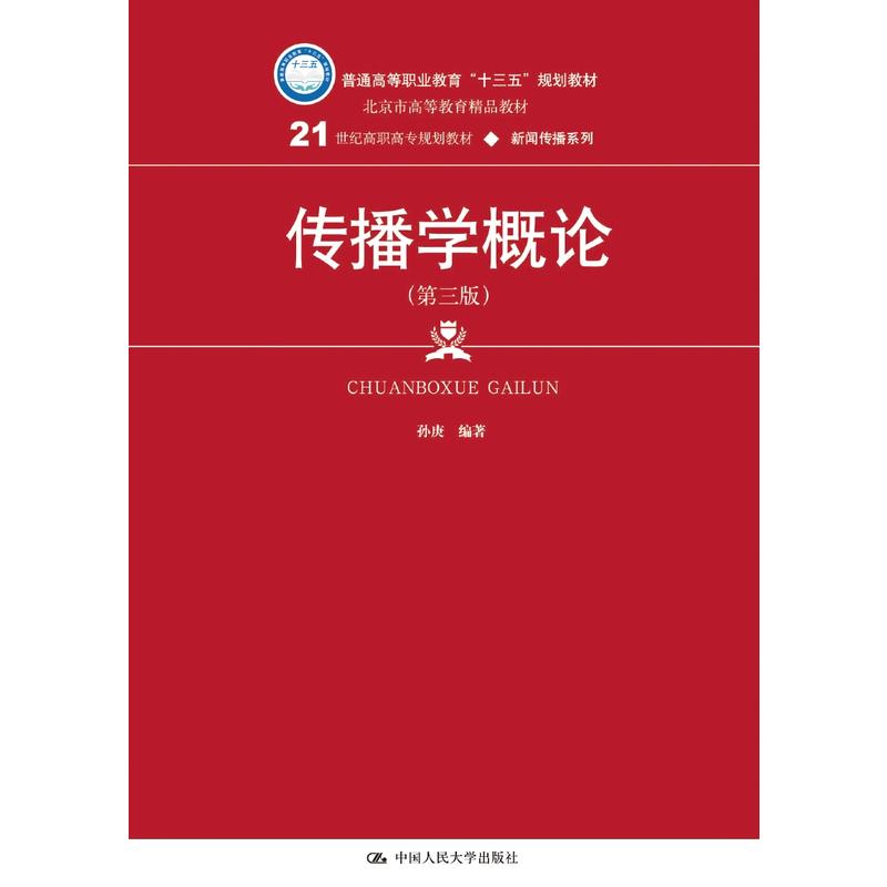 新闻传播系列传播学概论(第3版)/孙庚/21世纪高职高专规划教材.新闻传播系列