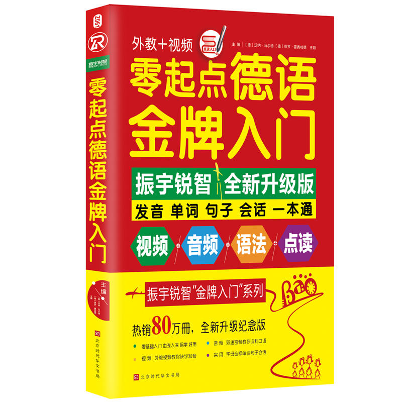 零起点德语金牌入门:发音单词句子会话一本通