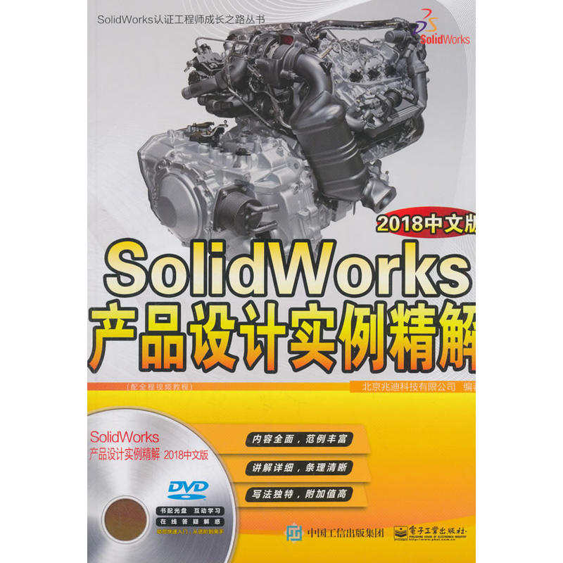 SolidWorks认证工程师成长之路丛书SOLIDWORKS产品设计实例精解(2018中文版)DVD光盘1