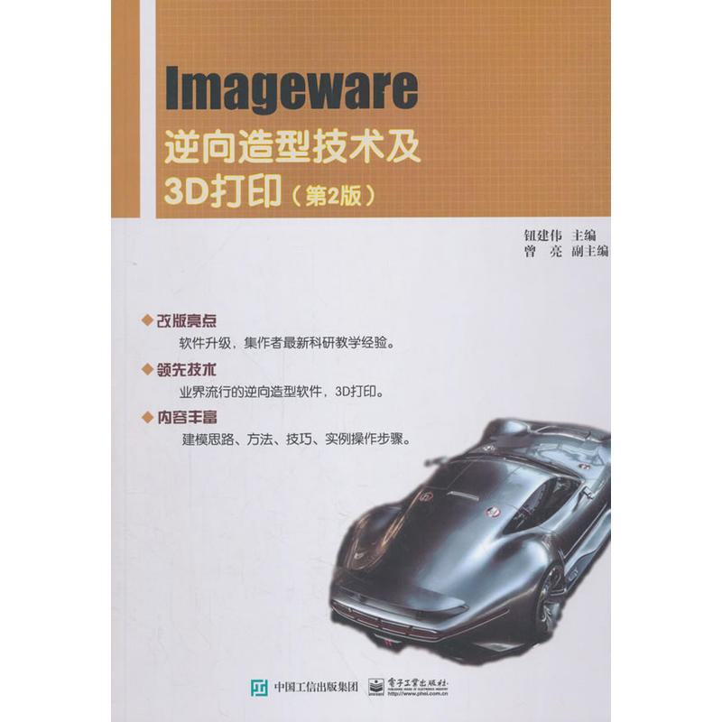 IMAGEWARE逆向造型技术及3D打印(第2版)