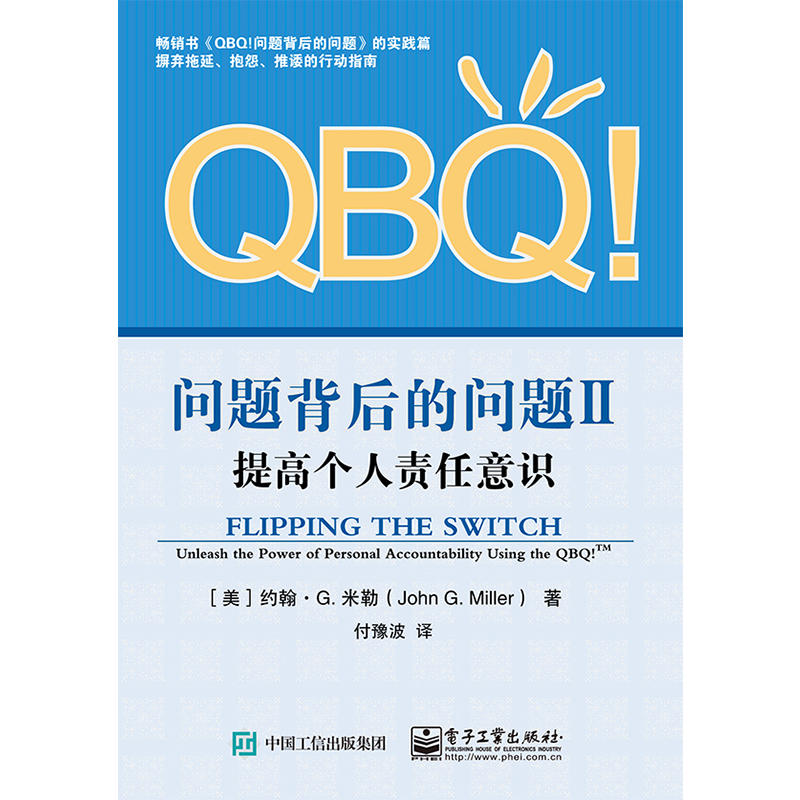 QBQ!问题背后的问题II:提高个人责任意识