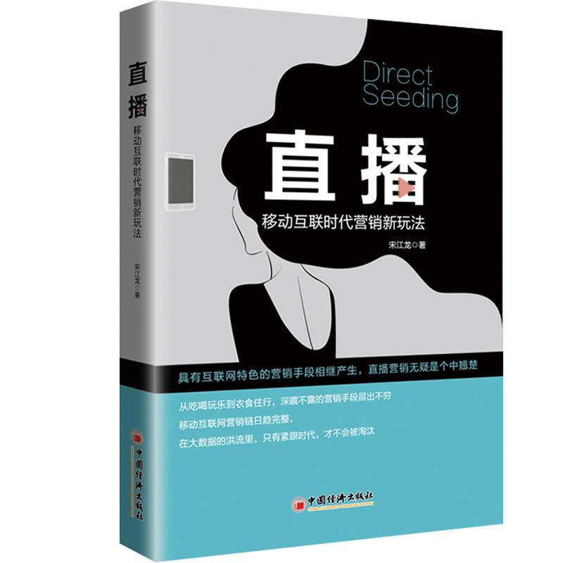 中国经济出版社直播:移动互联时代营销新玩法