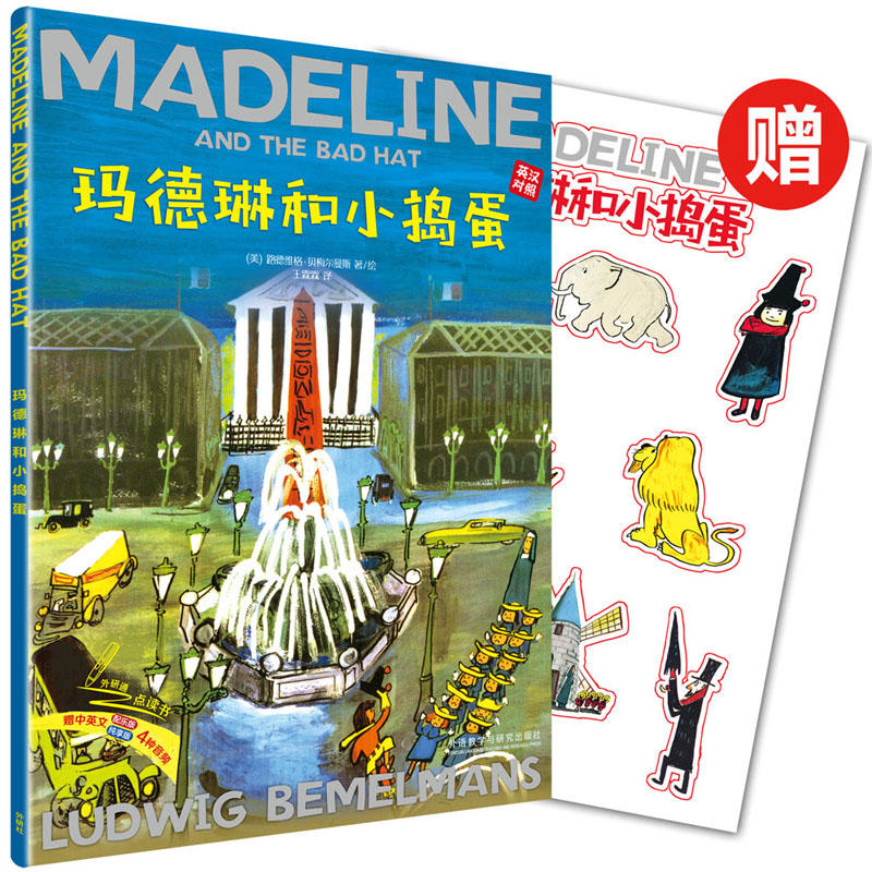 无玛德琳和小捣蛋出版80周年英汉双语珍藏本(赠玛德琳贴纸)
