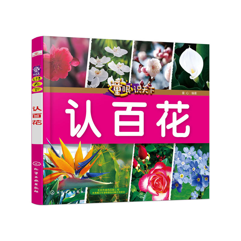 认百花/童眼识天下