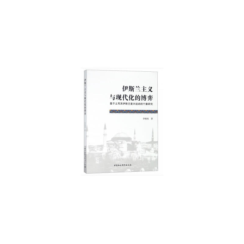 伊斯兰主义与现代化的博弈-基于土耳其伊斯兰复兴运动的个案研究