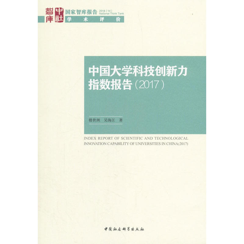 2017-中国大学科技创新力指数报告