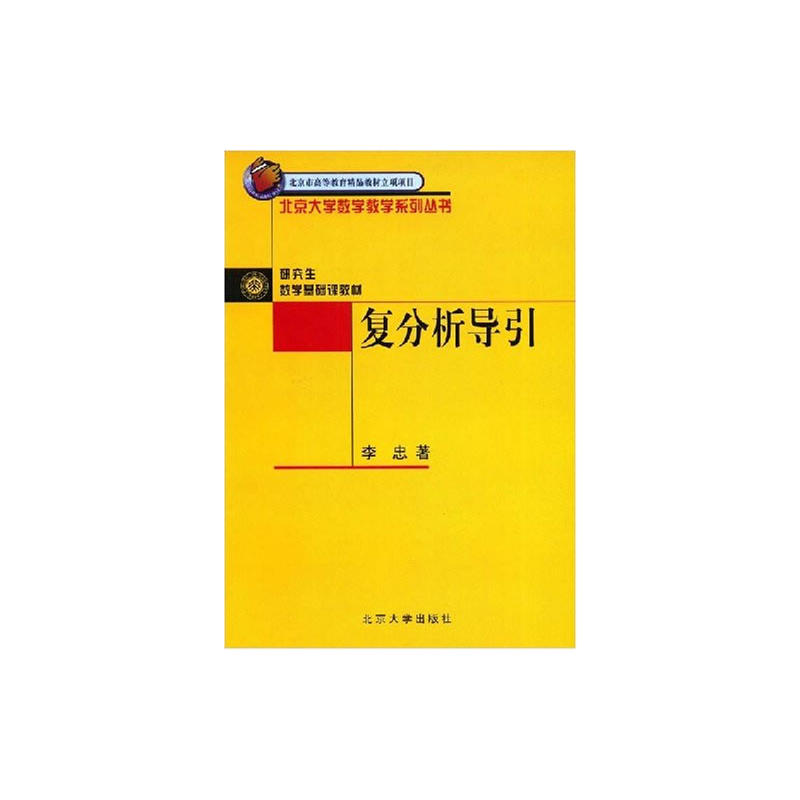 北京大学出版社北京大学数学教学系列丛书复分析导引