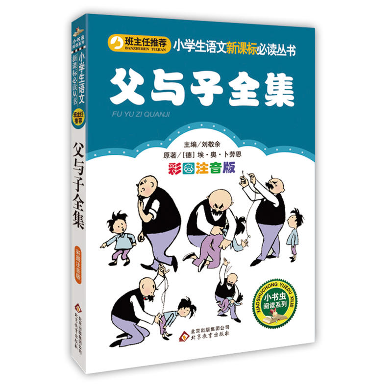 小学生语文推荐阅读丛书;小书虫阅读系列父与子全集彩图注音版