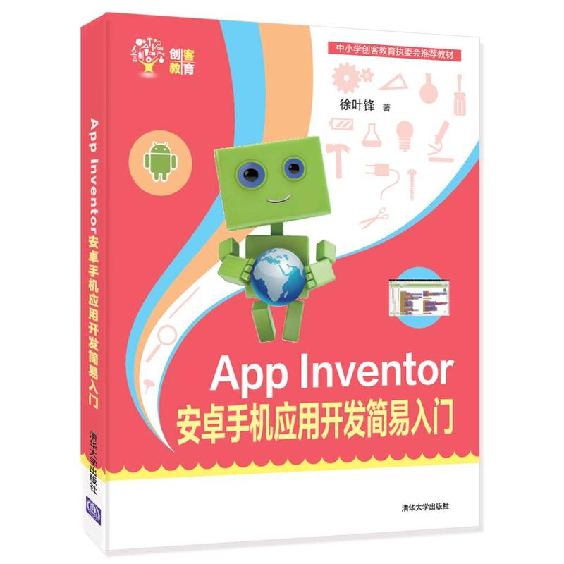 App Inventor 安卓手机应用开发简易入门(创客教育)