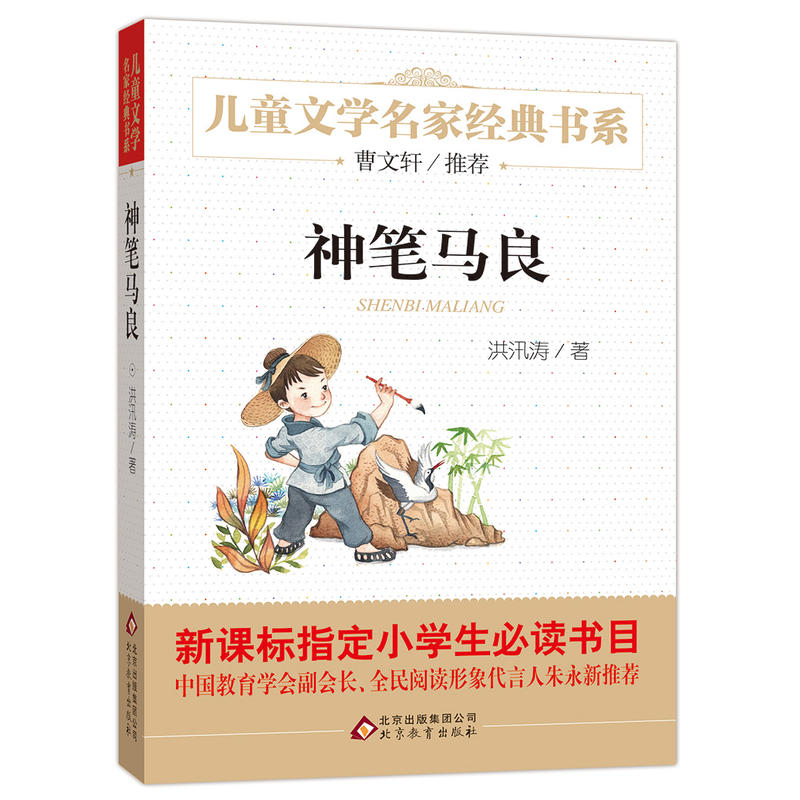 北京教育出版社儿童文学名家经典书系神笔马良/儿童文学名家经典书系