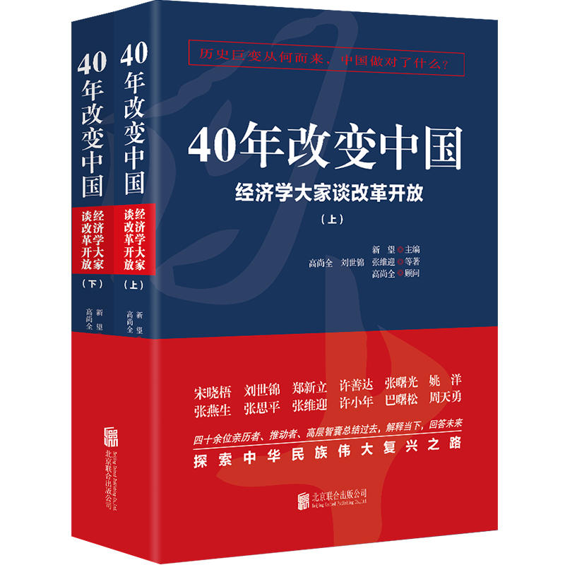 华景时代40年改变中国:经济学大家谈改革开放