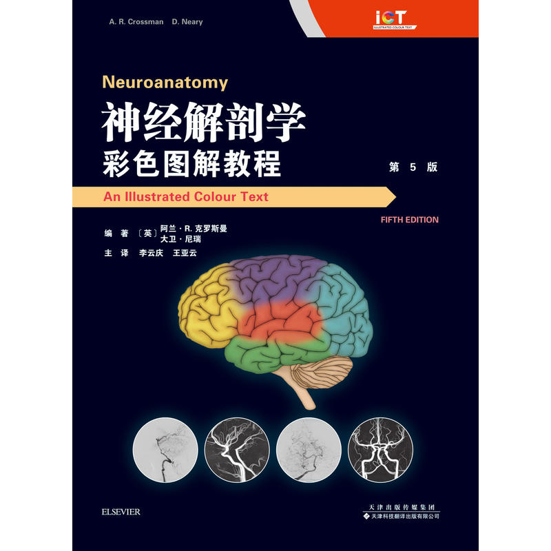 天津科技翻译出版有限公司神经解剖学:彩色图解教程(第5版)