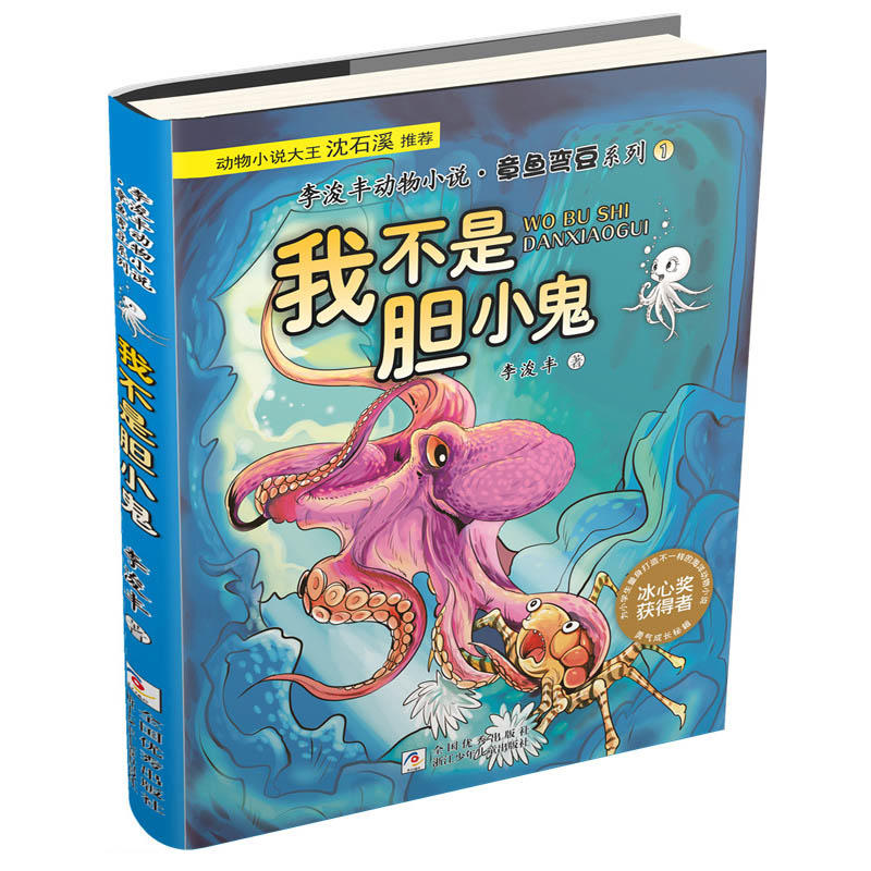 李浚丰动物小说章鱼弯豆系列我不是胆小鬼/李浚丰动物小说.章鱼弯豆系列