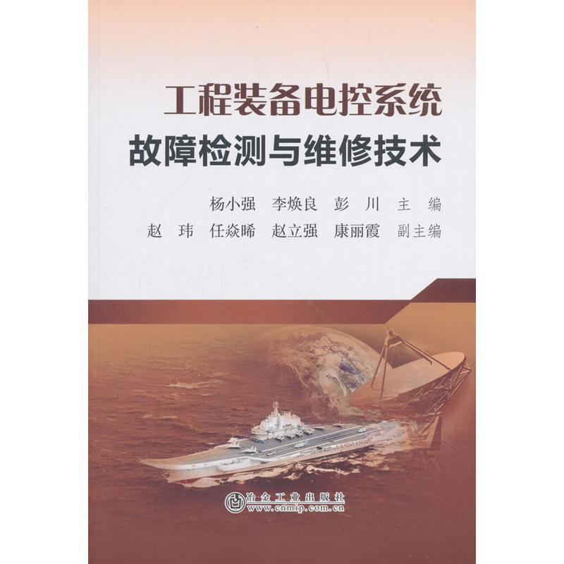 冶金工业出版社高等学校“十三五”规划教材工程装备电控系统故障检测与维修技术/杨小强