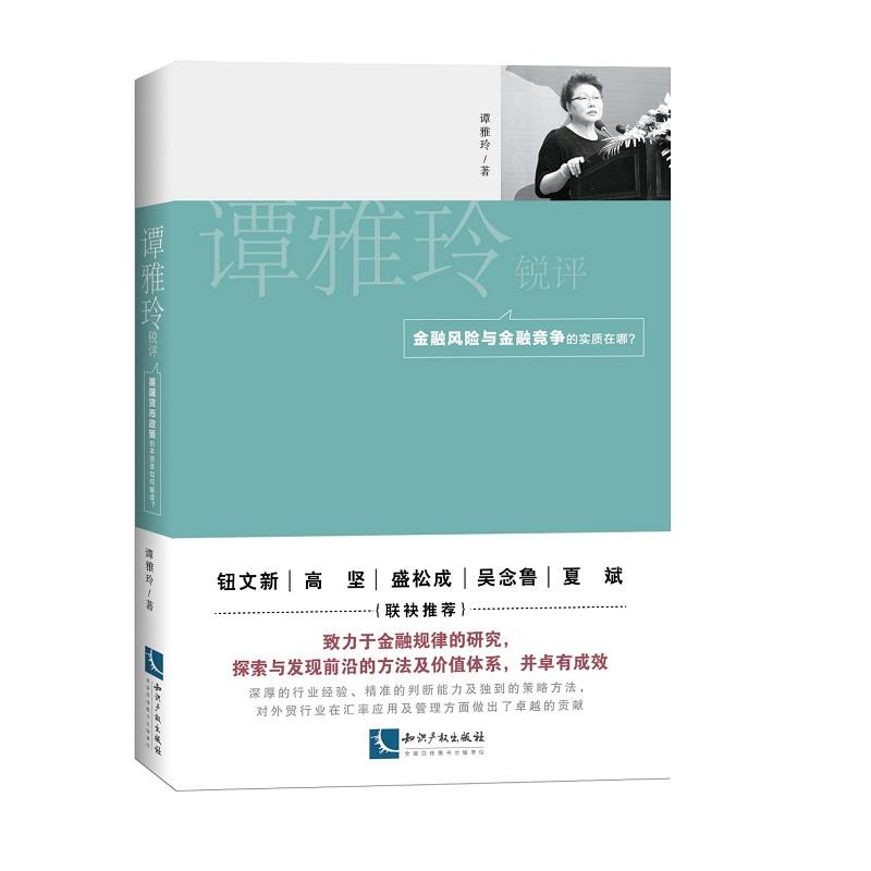 知识产权出版社谭雅玲锐评:金融风险与金融竞争的实质在哪