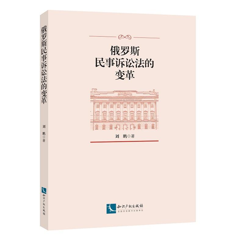 知识产权出版社俄罗斯民事诉讼法的变革